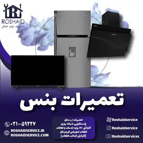 تعمیرات بنس روشاید سرویس